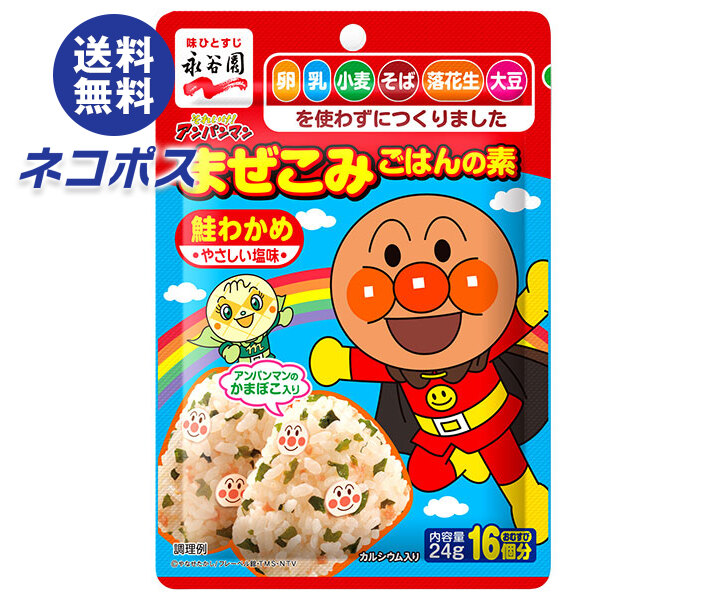 ネコポス 永谷園 それいけ!アンパンマンまぜこみごはんの素 鮭わかめ 24g×10袋入｜ 全国送料無料 調味料 ふりかけ 袋 まぜこみ画像