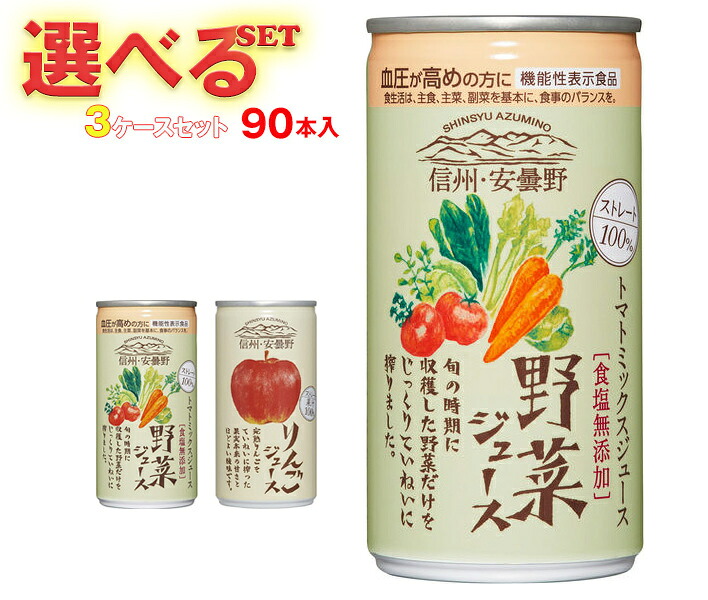 ゴールドパック 信州・安曇野 ストレートジュースシリーズ 選べる3ケースセット 190g缶×90(30×3)本入｜ 送料無料 野菜ジュース りんごジュース