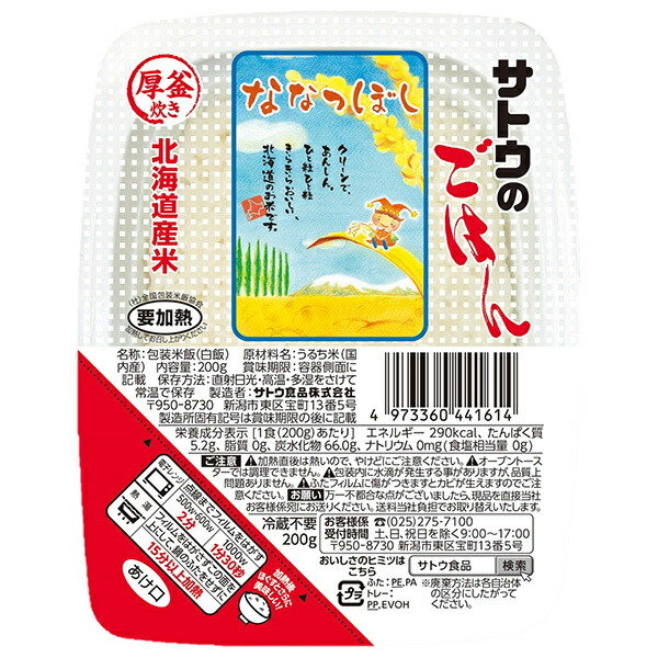 サトウ食品 サトウのごはん 北海道産ななつぼし 200g×20個入×(2ケース)｜ 送料無料 レトルト サトウの ご飯 米 ななつぼし