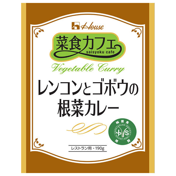 ハウス食品 菜食カフェ レンコンとゴボウの根菜カレー 190g×30袋入×(2ケース)| 送料無料 カレー 野菜 レトルト|のぞみマーケット店