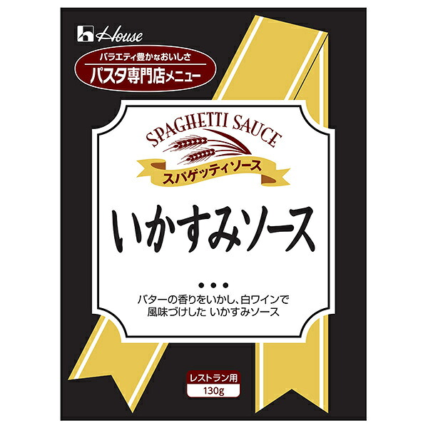 ハウス食品 いかすみソース 130g&times;30袋入&times;(2ケース)｜ 送料無料 パスタソース レトルト｜のぞみマーケット店