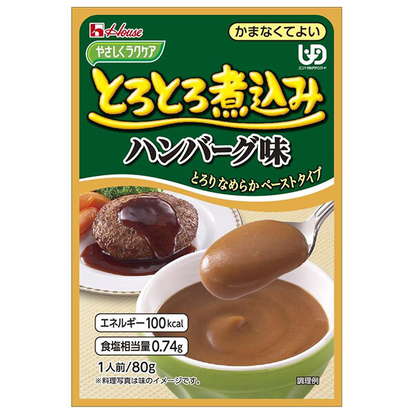 ハウス食品 やさしくラクケア とろとろ煮込みハンバーグ味 80g×40袋入×(2ケース)| 送料無料 ケアフード 介護食品 レトルト|のぞみマーケット店