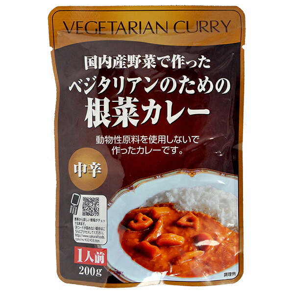 桜井食品 ベジタリアンのための根菜カレー 200g×20袋入｜ 送料無料 カレー レトルトカレー 野菜 カレー 中辛