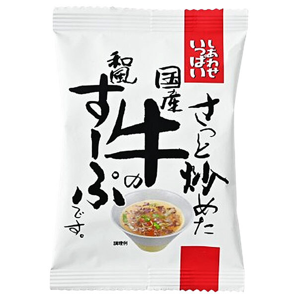 コスモス食品 しあわせいっぱい さっと炒めた国産牛の和風すーぷ 10食×2箱入×(2ケース)｜ 送料無料 インスタント食品 フリーズドライ スープ