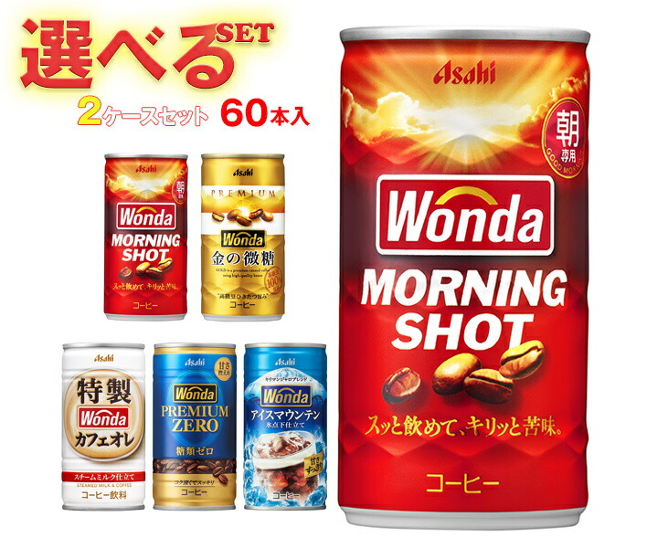 楽天市場】アサヒ飲料 WONDA(ワンダ) 選べる2ケースセット 185g