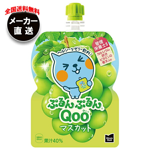 コカコーラ ミニッツメイド ぷるんぷるんQoo(クー) マスカット 125gパウチ×30本入×(2ケース) メーカー直送｜全国送料無料 冷ゼリー飲料 ゼリー ゼリードリンク ぶどう 葡萄