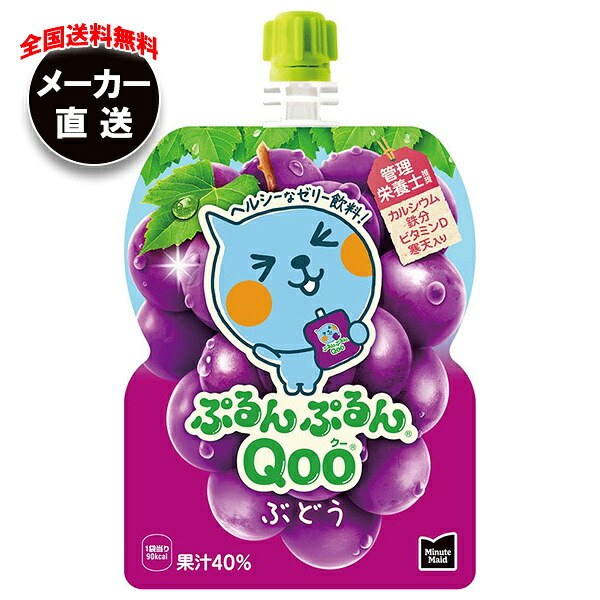 コカコーラ ミニッツメイド ぷるんぷるんQoo(クー) ぶどう 125gパウチ&times;30本入&times;(2ケース) メーカー直送｜全国送料無料 ゼリー飲料 ゼリー ゼリードリンク 葡萄 ぶどう｜のぞみマーケット店