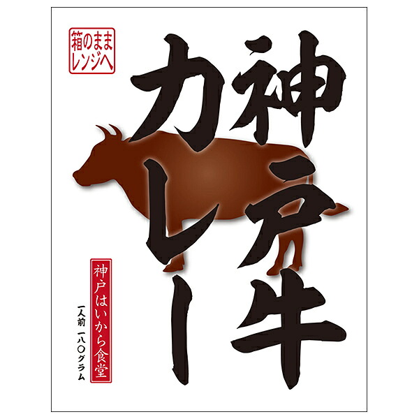 神戸はいから食品本舗 神戸牛カレー 180g&times;10個入&times;(2ケース)｜ 送料無料 一般食品 カレー うま辛 レトルト｜のぞみマーケット店