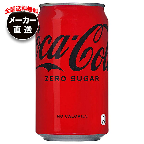 コカコーラ コカ・コーラ ゼロシュガー 350ml缶×24本入×(2ケース) メーカー直送｜全国送料無料 コーラ ゼロ 350 コカコーラ ゼロ 炭酸