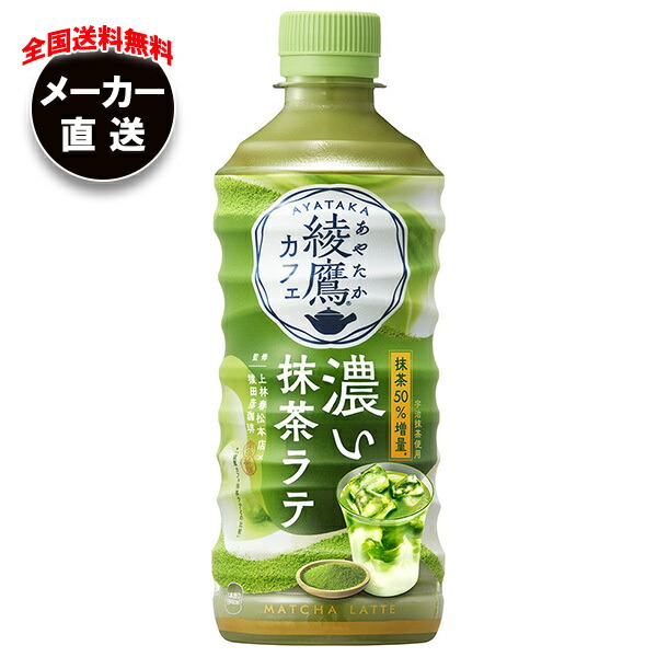 楽天市場】綾鷹カフェ 抹茶ラテ 440ml ペットボトル 48本（24本×2