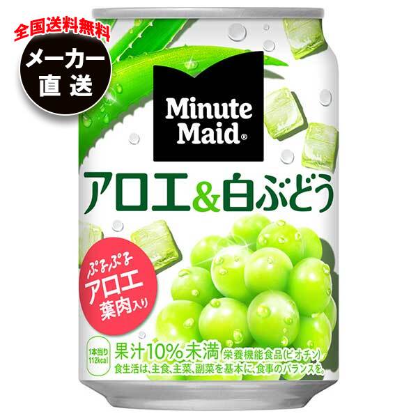 コカコーラ ミニッツメイド アロエ&白ぶどう 280g缶×24本入×(2ケース) メーカー直送｜全国送料無料 果実飲料 白ぶどう アロエ果肉入り