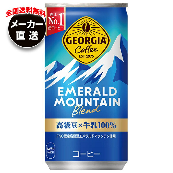 コカコーラ ジョージア エメラルドマウンテンブレンド 185g缶×30本入×(3ケース) メーカー直送｜全国送料無料 珈琲 コーヒー 缶コーヒー エメマン コカ・コーラ