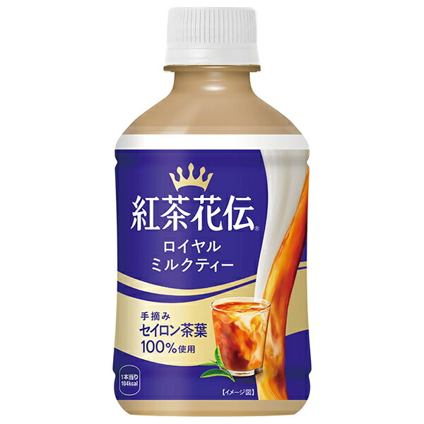 コカコーラ 紅茶花伝 ロイヤルミルクティー 280mlペットボトル×24本入×(2ケース)｜ 送料無料 紅茶 ミルクティー 温冷兼用
