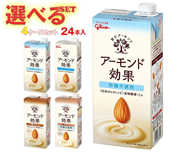 グリコ乳業 アーモンド効果 選べる4ケースセット 1000ml紙パック×24(6×4)本入|グリコ オリジナル 砂糖不使用 ナッツ まとめ買い ケース|のぞみマーケット店