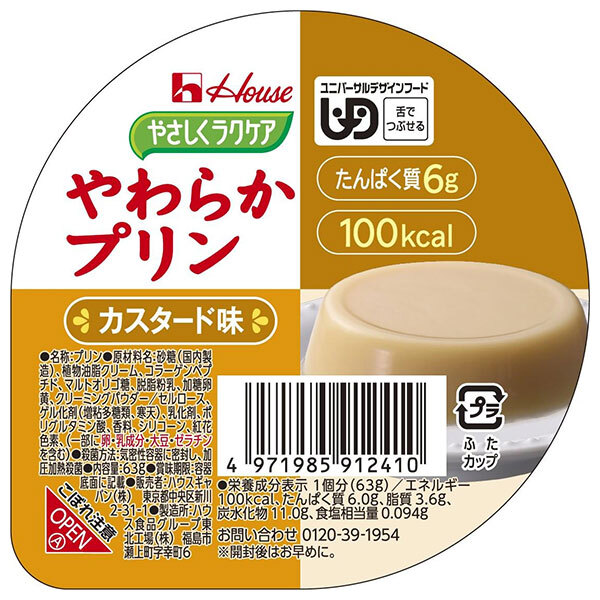 ハウス食品 やさしくラクケア やわらかプリン カスタード味 63g×48個入｜ 送料無料 ケアフード プリン ラクケア カスタード デザート 介護食