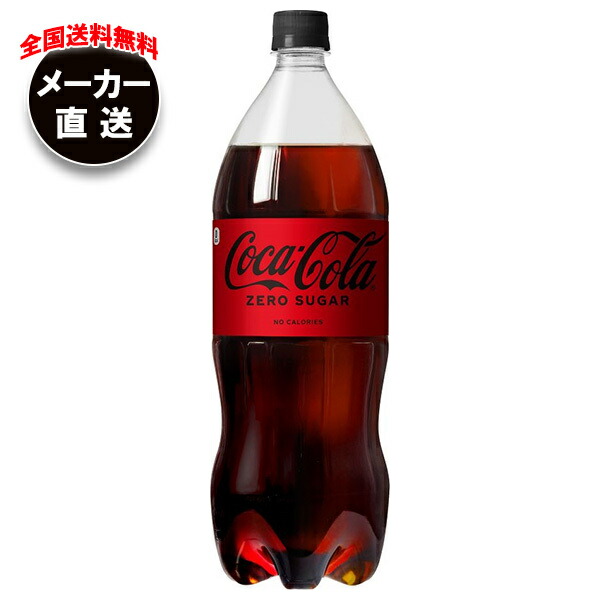楽天市場】コカコーラ コカ・コーラ ゼロシュガー 1.5Lペットボトル×6