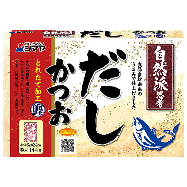 シマヤ 自然派だし かつおとれたて 粉末 (6g×24)×24個入｜ 送料無料 だし 出汁 かつおだし 和風だし