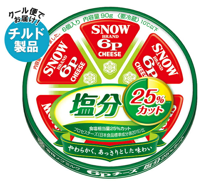 雪印メグミルク 6Pチーズ 塩分25%カット 90g×12個入×(2ケース) チルド 冷蔵品｜ 送料無料 チルド商品 チーズ 乳製品