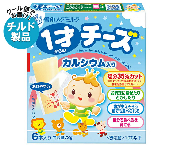 雪印メグミルク 1才からのチーズ カルシウム入り 72g×12箱入×(2ケース) チルド 冷蔵品｜ 送料無料 チルド商品 チーズ 乳製品