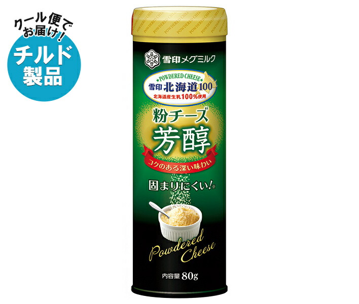 雪印メグミルク 雪印北海道100 粉チーズ芳醇 80g×12個入 チルド 冷蔵品｜ 送料無料 チルド商品 チーズ 粉チーズ 乳製品