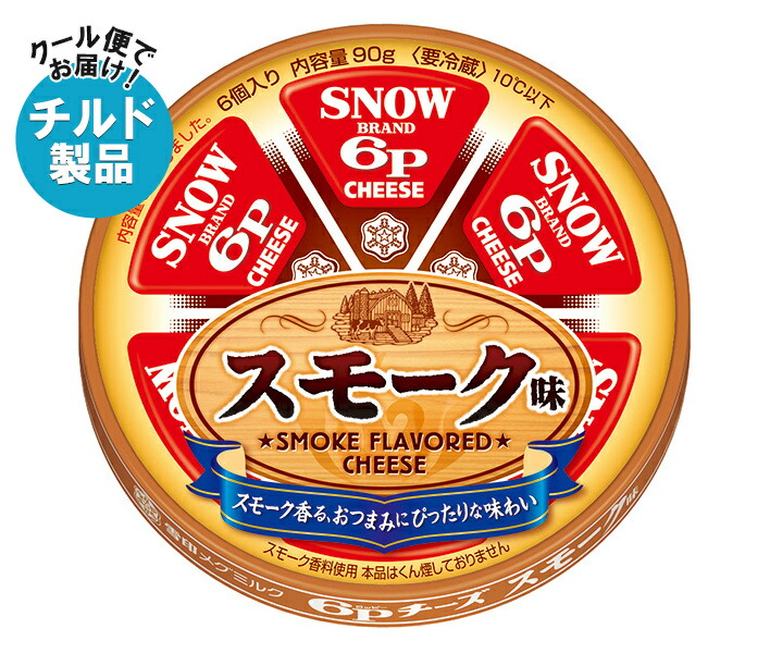 雪印メグミルク 6Pチーズ スモーク味 90g×12個入×(2ケース) チルド 冷蔵品｜ 送料無料 チルド商品 チーズ 乳製品 燻製