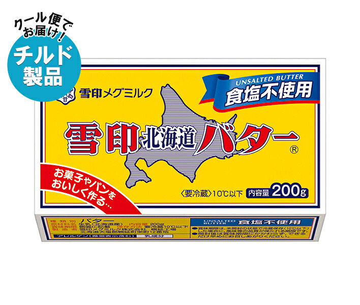 雪印メグミルク 雪印北海道バター 食塩不使用 200g×12個入×(2ケース) チルド 冷蔵品｜ 送料無料 チルド商品 バター 無塩バター マーガリン 乳製品