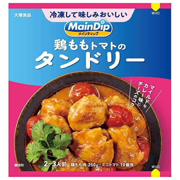 大塚食品 MainDip 鶏ももトマトのタンドリー 70g×40袋入×(2ケース)｜ 送料無料 調味料 おかずの素 下味冷凍 おかず 惣菜