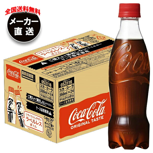 コカコーラ コカ・コーラ ラベルレス 350mlペットボトル×24本入×(2ケース) メーカー直送｜全国送料無料 コーラ コカコーラ 350ml 炭酸 ラベルレス