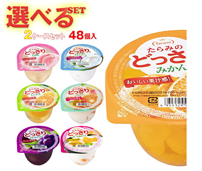 たらみ たらみのどっさり 選べる2ケースセット 230g×48(24×2)本入｜ 送料無料 ゼリー よりどり 選り取り ギフト お菓子 おやつ ダイエット フルーツゼリー