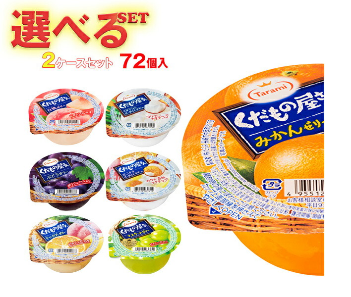 たらみ くだもの屋さん 選べる2ケースセット 160g×72(36×2)本入｜ 送料無料 ゼリー よりどり 選り取り ギフト お菓子 おやつ ダイエット フルーツゼリー