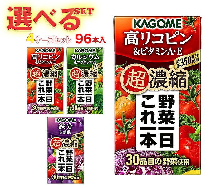 カゴメ 野菜一日これ一本 超濃縮 選べる4ケースセット 125ml紙パック×96(24×4)本入｜野菜ジュース 高リコピン ビタミンA・E カルシウム＆マグネシウム 鉄分＆葉酸