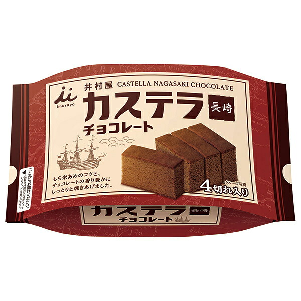 井村屋 カステラ長崎 チョコレート 4切れ入り 4切れ×16袋入×(2ケース)｜ 送料無料 カステラ 和菓子 お菓子 おやつ しっとり チョコレート