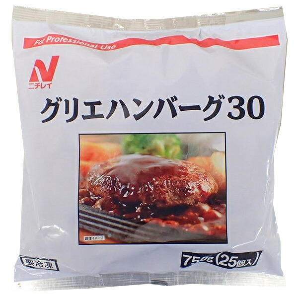 ニチレイ グリエハンバーグ30 750g(25個)×4袋入 冷凍商品｜ 送料無料 おかず ハンバーグ