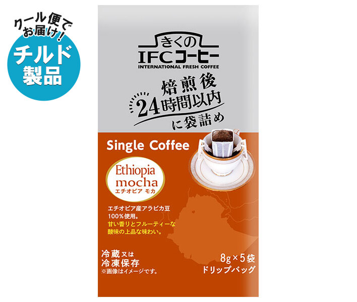 スジャータ きくのIFCドリップバッグ Single Coffee エチオピアモカ (8g×5袋)×20袋入×(2ケース) チルド 冷蔵品| 送料無料 ドリップコーヒー ドリップ珈琲 コーヒー ドリップ|のぞみマーケット店