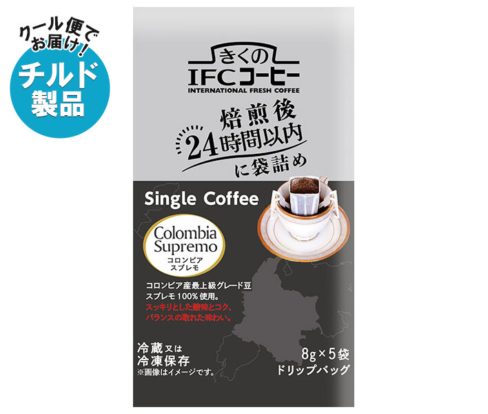スジャータ きくのIFCドリップバッグ Single Coffee コロンビアスプレモ (8g&times;5袋)&times;20袋入&times;(2ケース) チルド 冷蔵品｜ 送料無料 ドリップコーヒー ドリップ珈琲 コーヒー ドリップ｜のぞみマーケット店