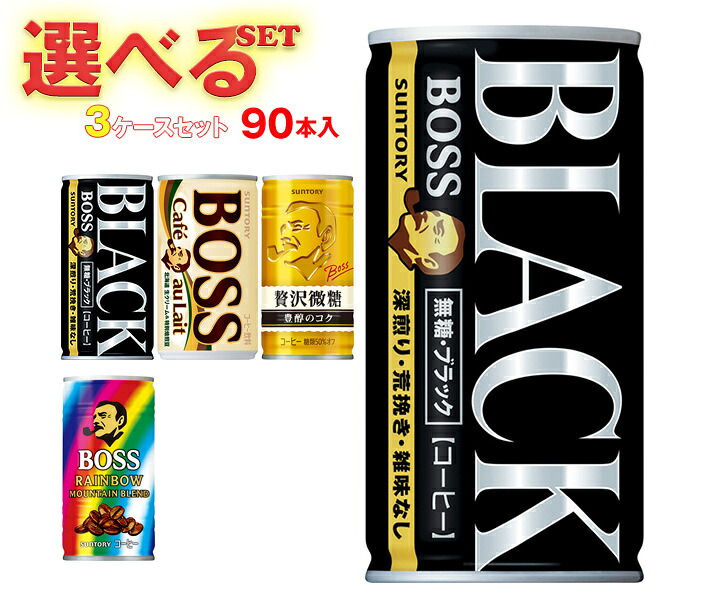 サントリー BOSS(ボス) 選べる3ケースセット 185g缶×90(30×3)本入｜ 送料無料 ブラック カフェオレ プレミアムボス 贅沢微糖 ブレンド