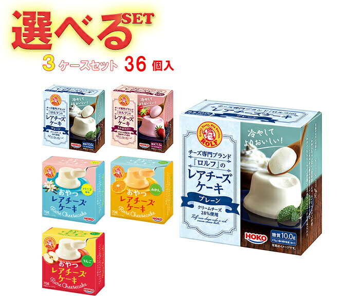 宝幸 ロルフ・おやつ レアチーズケーキ 選べる3ケースセット 70g×36(12×3)個入｜ 送料無料 スイーツ デザート ケーキ