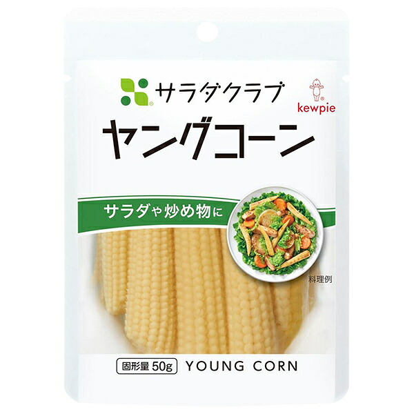 キューピー サラダクラブ ヤングコーン 100g×10袋入×(2ケース)｜ 送料無料 一般食品 水煮 全形