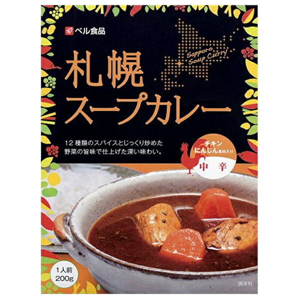 ベル食品 札幌スープカレー中辛 200g×5本入×(2ケース)｜ 送料無料 一般食品 カレー レトルト 北海道 スープ 中辛