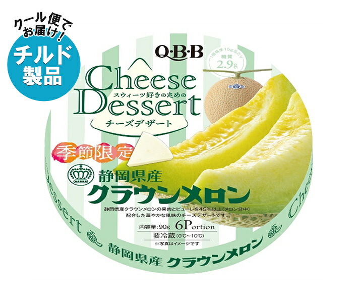 QBB チーズデザート 静岡県産クラウンメロン 6P 90g×12個入×(2ケース) チルド 冷蔵品｜ 送料無料 チーズ ちーず デザート おやつ メロン