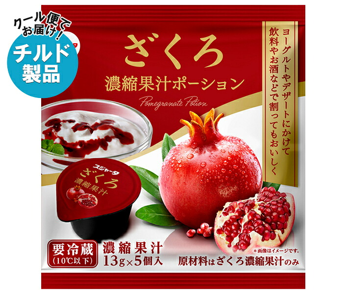 スジャータ ざくろ果汁ポーション (13g×5個)×20本入×(2ケース) チルド 冷蔵品｜ 送料無料 嗜好品 シロップ ポーション 果汁 ざくろ