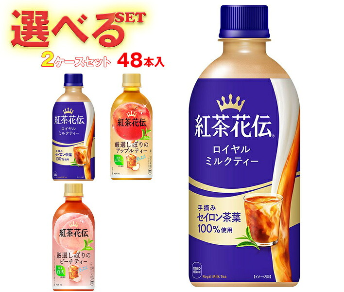 コカコーラ 紅茶花伝 シリーズ 選べる2ケースセット 440mlペットボトル×48(24×2)本入 メーカー直送｜ 送料無料 紅茶花伝 ピーチ ロイヤルミルクティー オレンジ