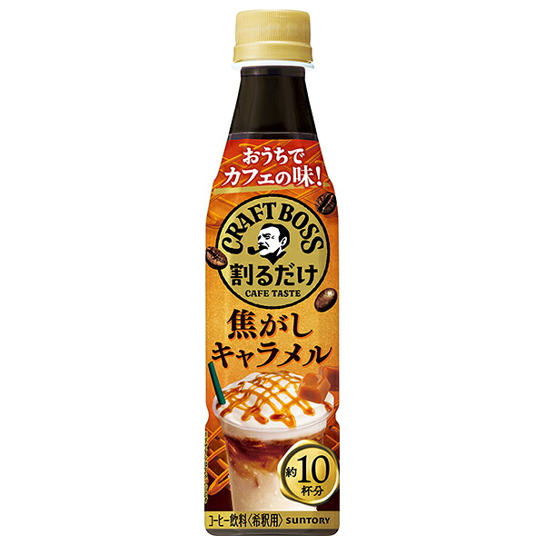 サントリー 割るだけクラフトボスカフェ 焦がしキャラメル【希釈用】 340mlペットボトル×24本入｜ 送料無料 BOSS boss キャラメル 濃縮タイプ