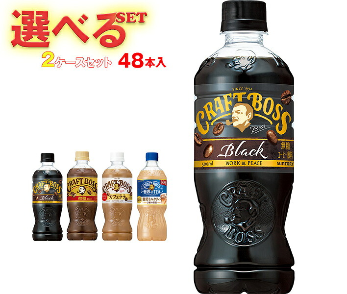 サントリー クラフトボスシリーズ【手売り用】 選べる2ケースセット 500ml・600mlペットボトル×48(24×2)本入｜ 送料無料 ギフト よりどり 選り取りラテ ブラック 紅茶 抹茶 コーヒー