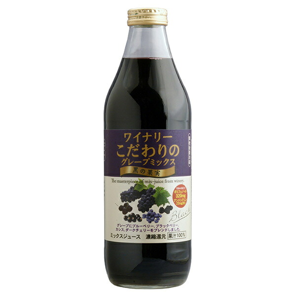 アルプス ワイナリー こだわりのグレープミックス 黒の果実 1L瓶×12(6×2)本入｜ 送料無料 果実飲料 果汁100% グレープ ミックス 瓶 6,402円