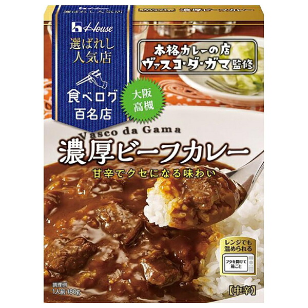 ハウス食品 選ばれし人気店 濃厚ビーフカレー 180g×10個入×(2ケース)| 送料無料 一般食品 カレー レトルト ヴァスコ・ダ・ガマ 高槻