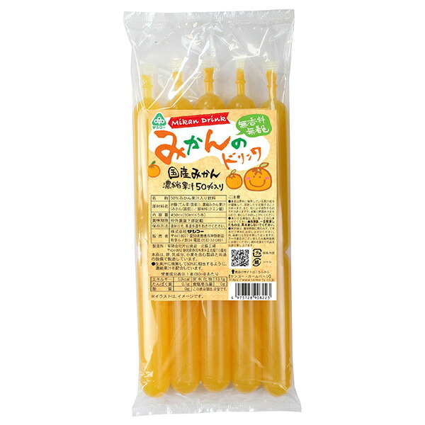サンコー みかんのドリンク 450ml(90ml×5本)×15袋入×(2ケース)| 送料無料 凍らせても 果実飲料 みかん ジュース|のぞみマーケット店