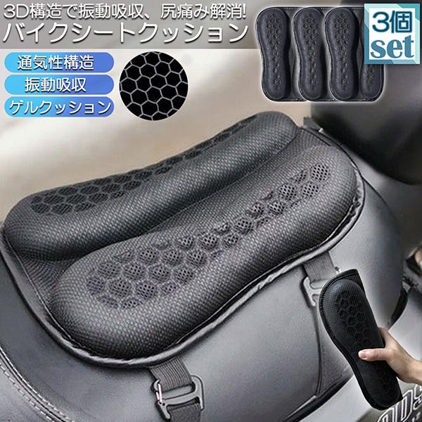バイクシートクッション 3個セット ゲルクッション 3Dメッシュシートカバー 通気性衝撃吸収 人間工学設計 断熱仕様 四季通用 オートバイ用