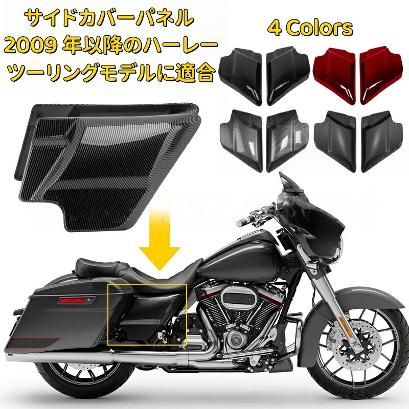 【ハーレー専用】ツーグライド/ストリートグライド(09-24年) カーボン調サイドカバー 電池ボックスカバー/メンテナンス蓋 4色対応 20,557円