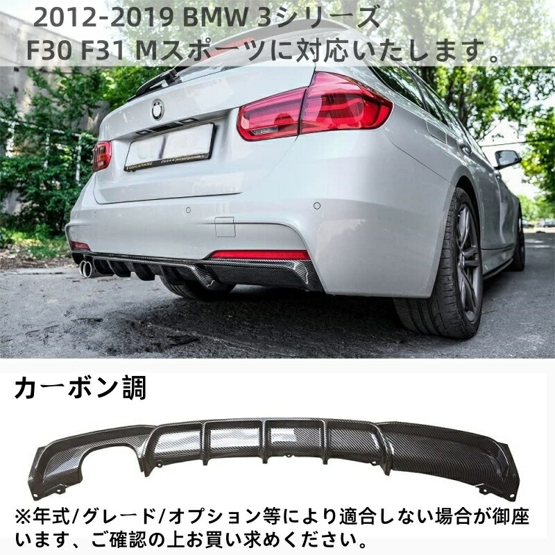 【BMW 3シリーズ F30/F31 専用】リアディフューザー Mスポーツ スタイル PP製 純正風 カーボン調 取り付け簡単 2012-2019年モデル対応 外装アクセサリー